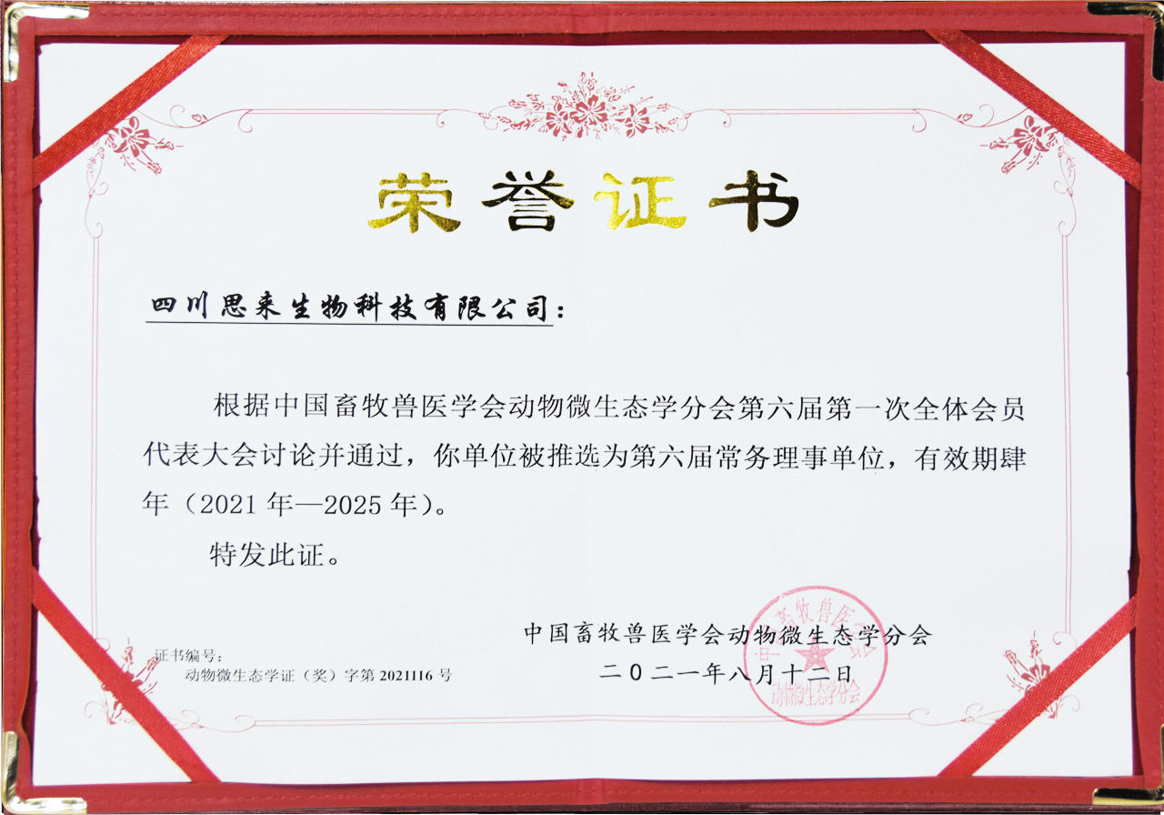 中國(guó)畜牧獸醫(yī)協(xié)會(huì)動(dòng)物微生態(tài)學(xué)分會(huì)常務(wù)理事單位