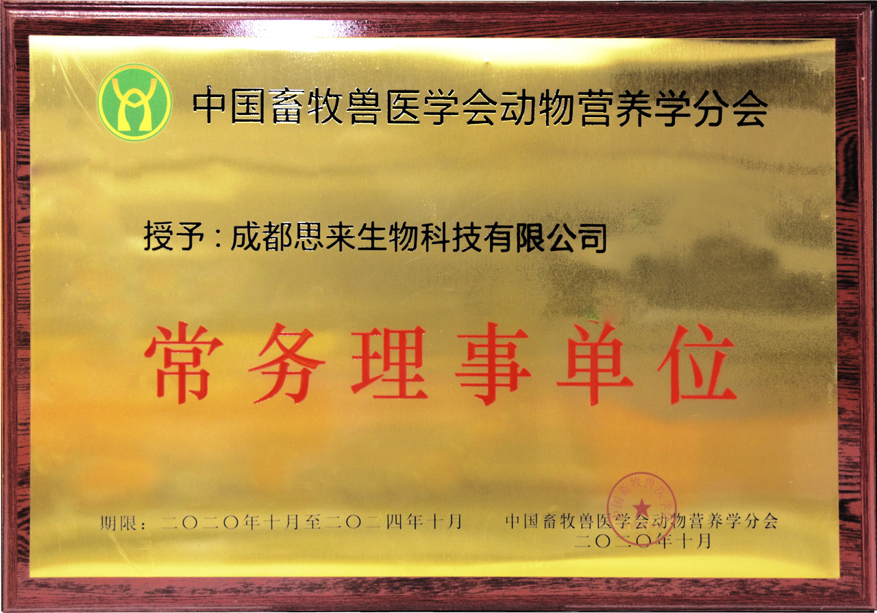 中國(guó)畜牧獸醫(yī)學(xué)會(huì)動(dòng)物營(yíng)養(yǎng)學(xué)分會(huì)常務(wù)理事單位