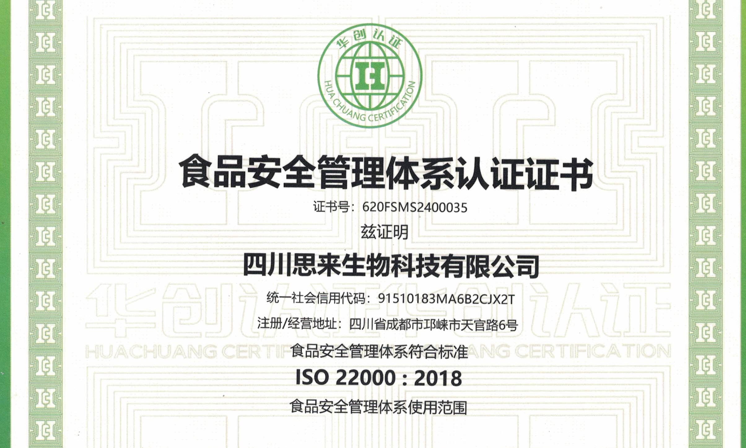 喜報 | 熱烈慶祝我司榮獲“食品安全管理體系認證證書”！